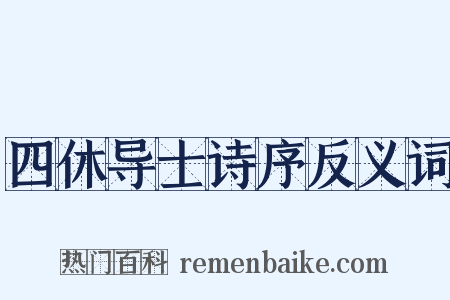 四休导士诗序反义词是什么意思的图片